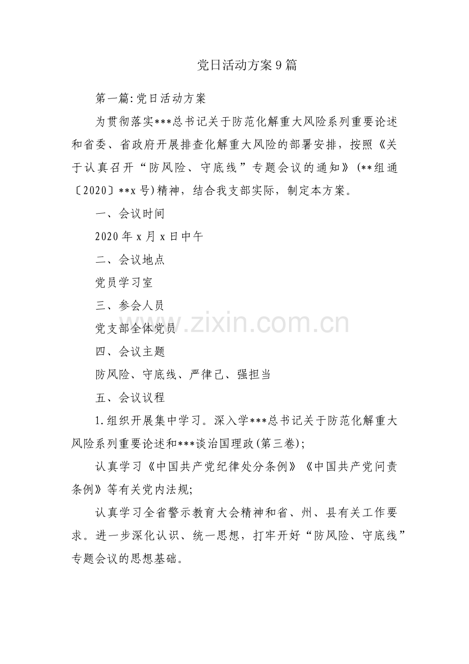 党日活动方案9篇.pdf_第1页