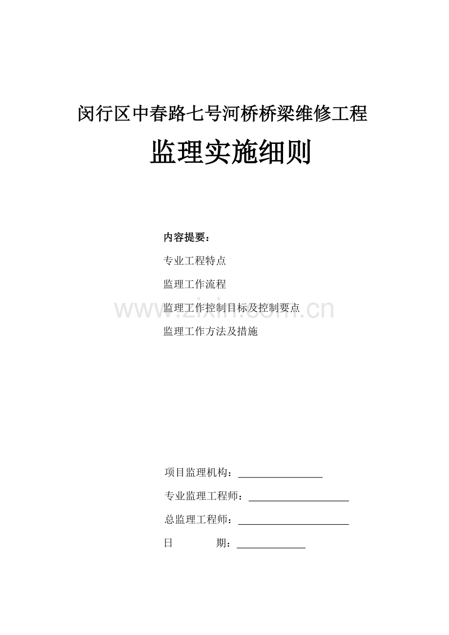 桥梁维修工程监理实施细则.docx_第1页