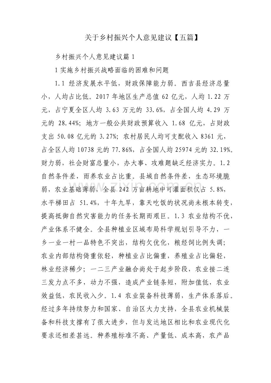 关于乡村振兴个人意见建议【五篇】.pdf_第1页