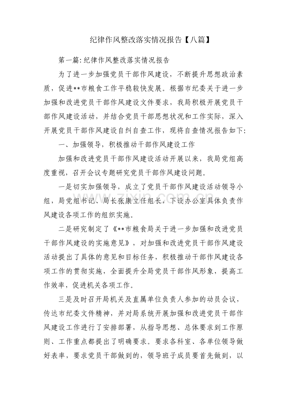 纪律作风整改落实情况报告【八篇】.pdf_第1页