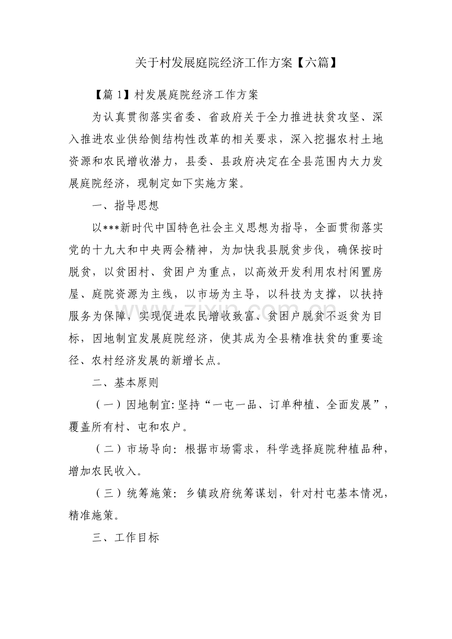 关于村发展庭院经济工作方案【六篇】.pdf_第1页
