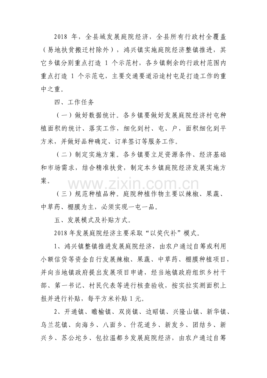 关于村发展庭院经济工作方案【六篇】.pdf_第2页