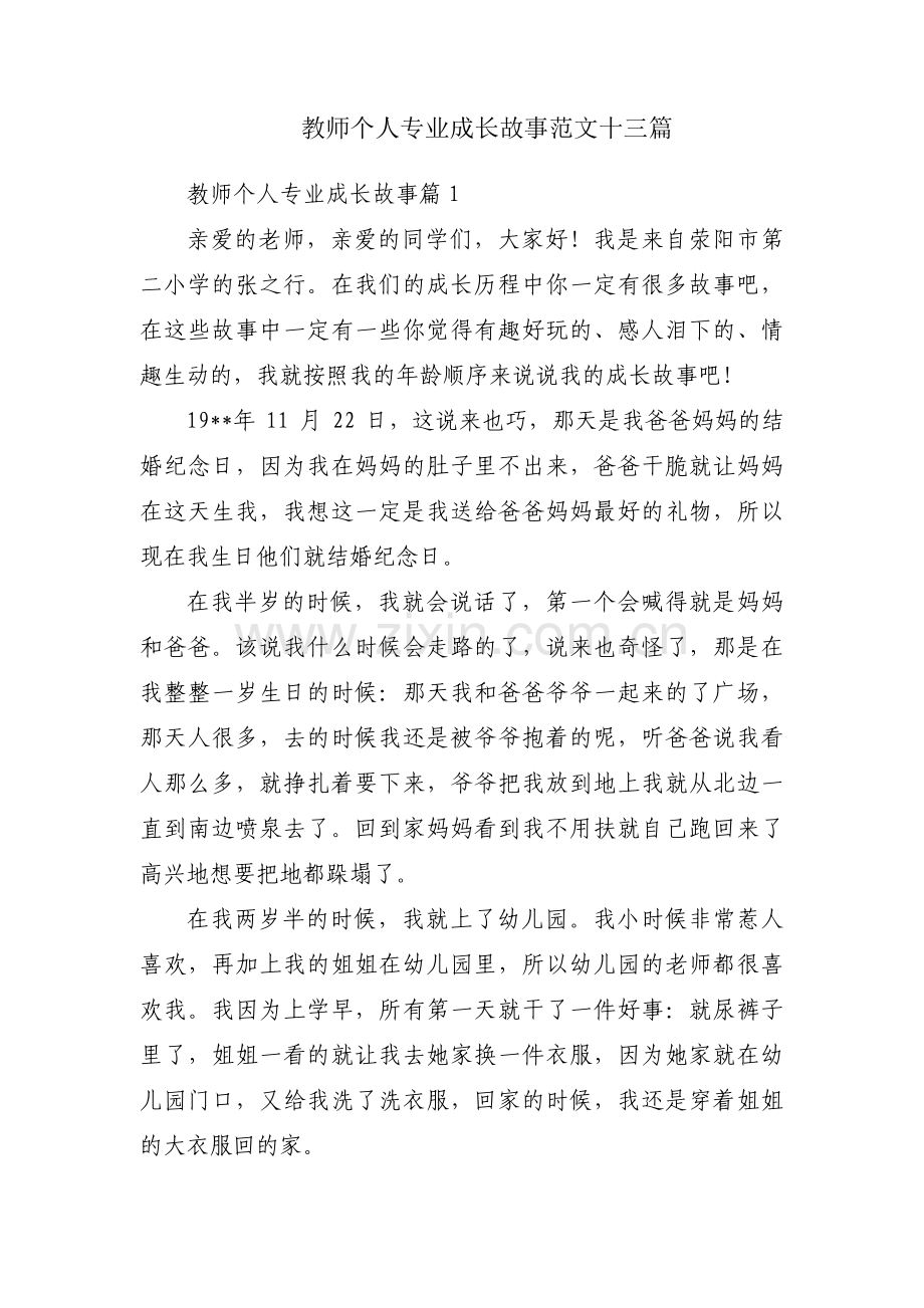 教师个人专业成长故事范文十三篇.pdf_第1页