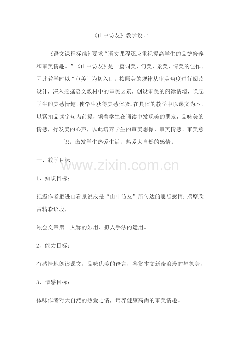 山中访友教学设计.docx_第1页