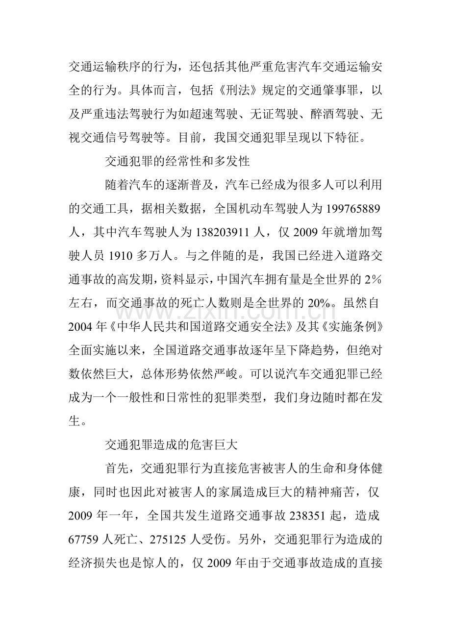交通犯罪的现状及刑事策略.doc_第2页