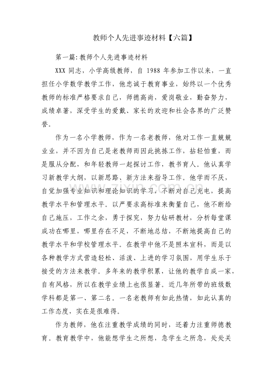 教师个人先进事迹材料【六篇】.pdf_第1页