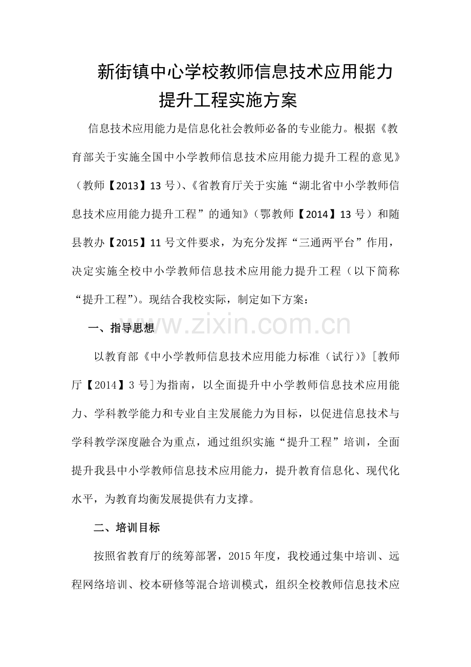 新街镇中心学校教师信息技术应用能力实施方案修改后.docx_第1页