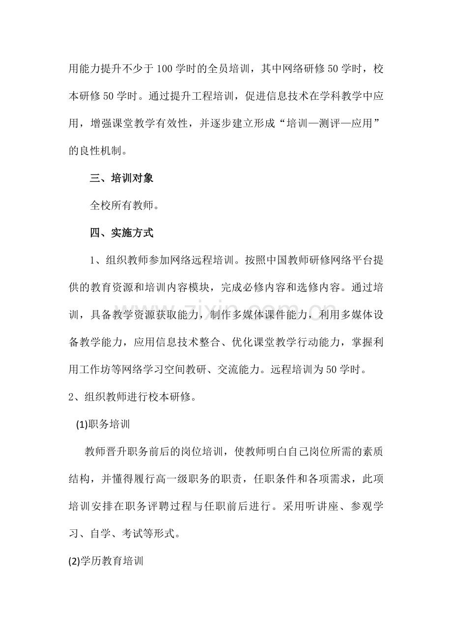 新街镇中心学校教师信息技术应用能力实施方案修改后.docx_第2页