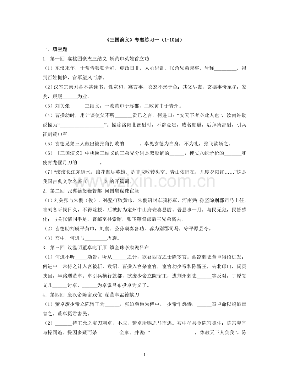 《三国演义》练习（暑假作业）.doc_第1页
