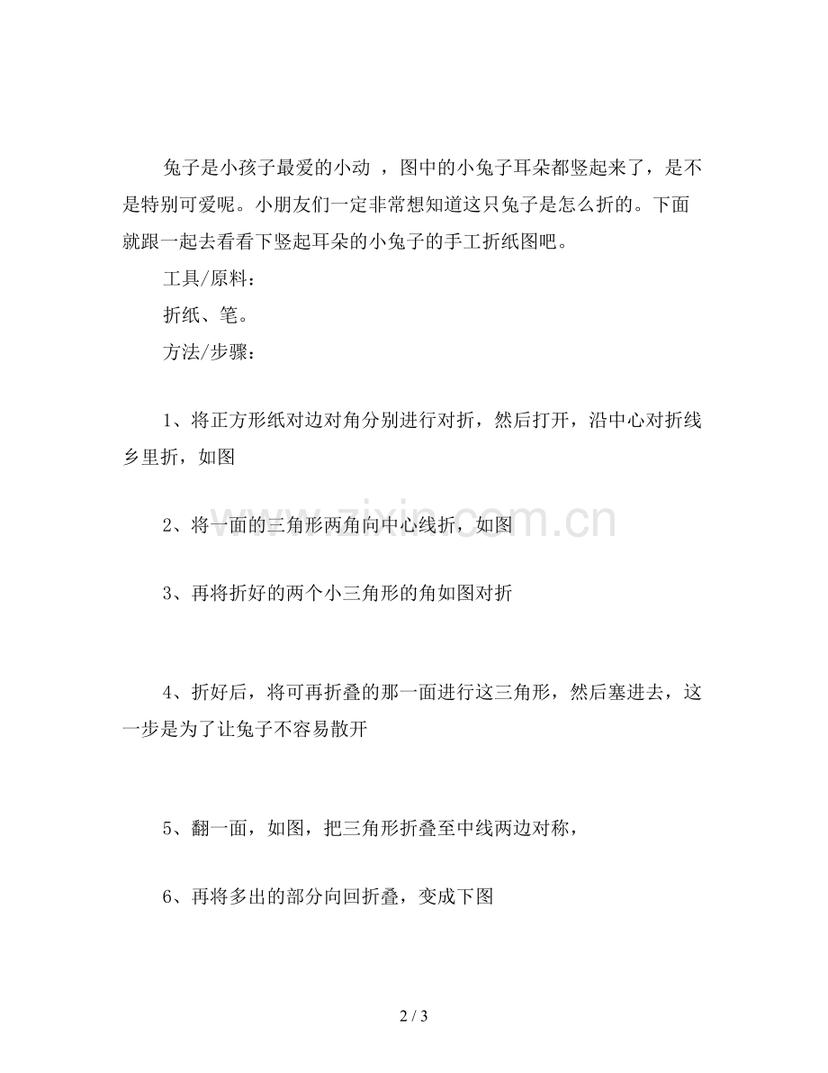 幼儿园学前班折纸教案《-小兔子》.doc_第2页