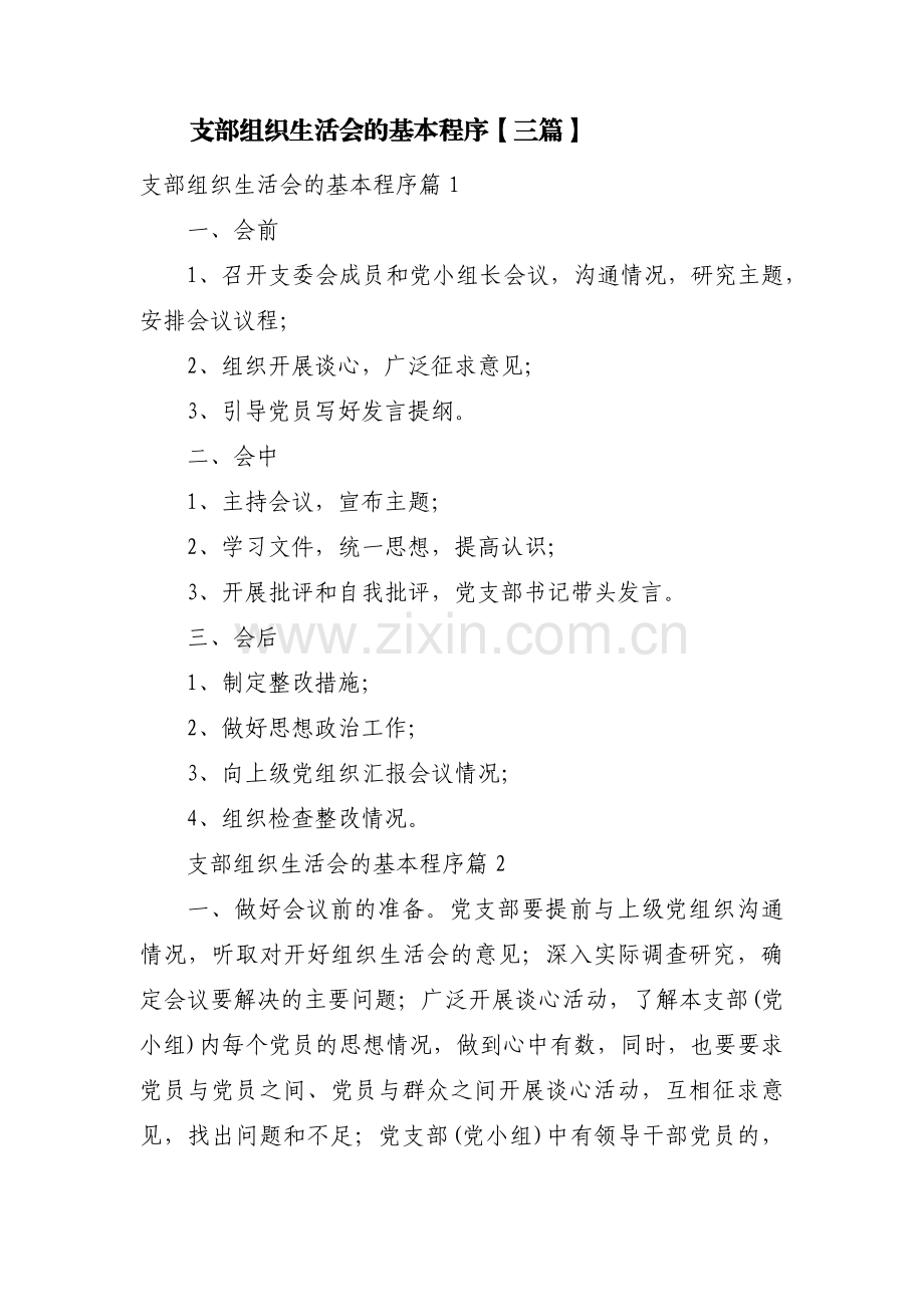 支部组织生活会的基本程序【三篇】.pdf_第1页