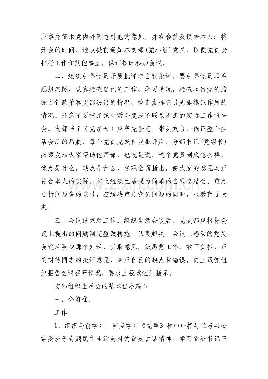 支部组织生活会的基本程序【三篇】.pdf_第2页