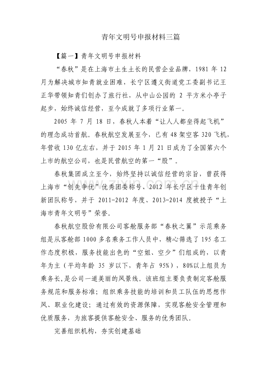 青年文明号申报材料三篇.pdf_第1页