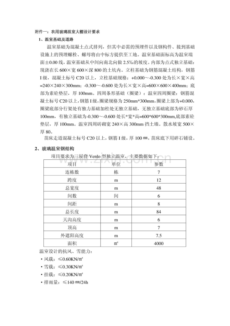农用玻璃温室大棚设计要求.pdf_第1页