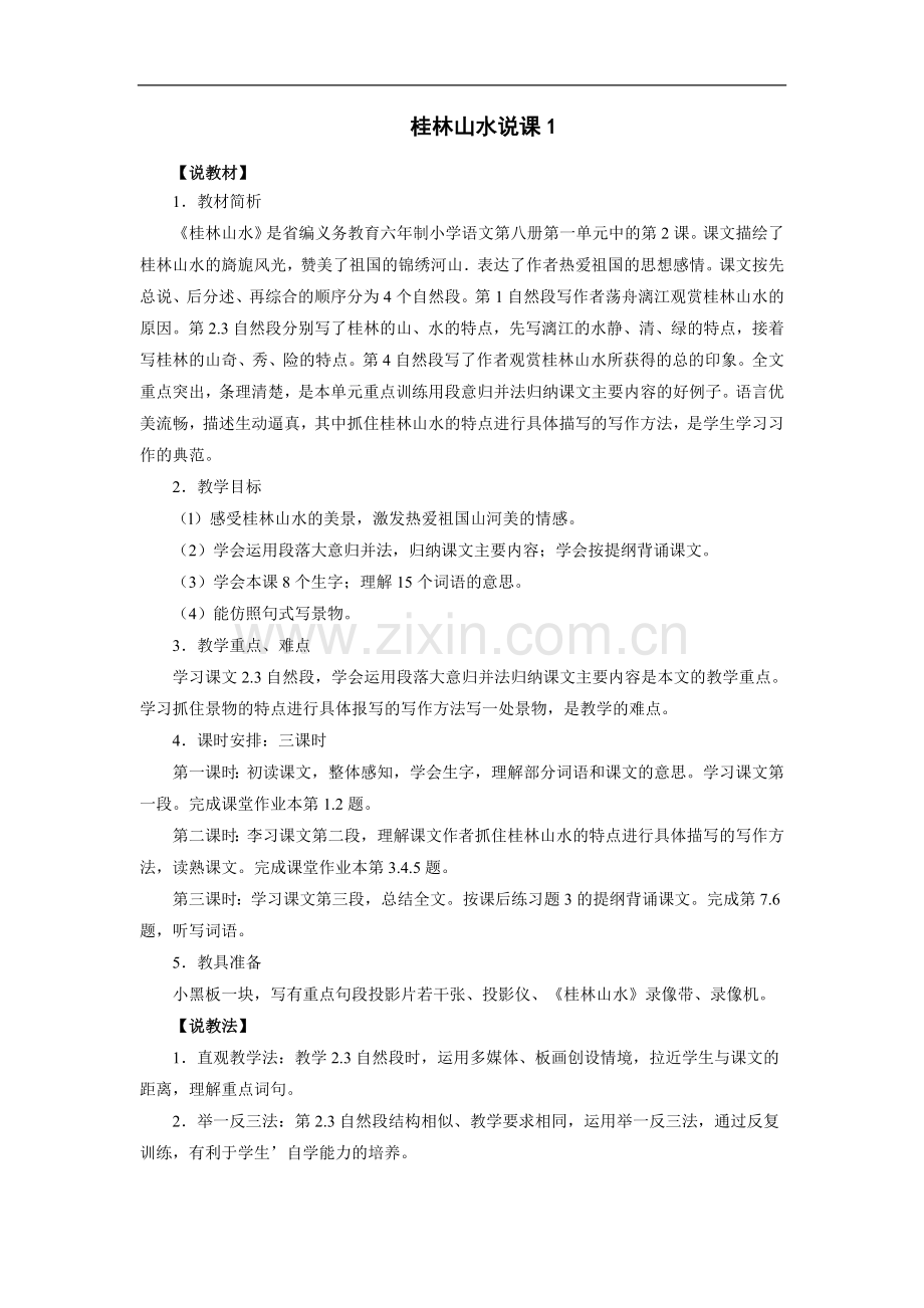 《桂林山水》说课稿.doc_第1页