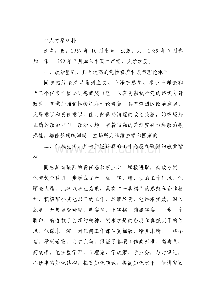 个人考察材料.pdf_第1页