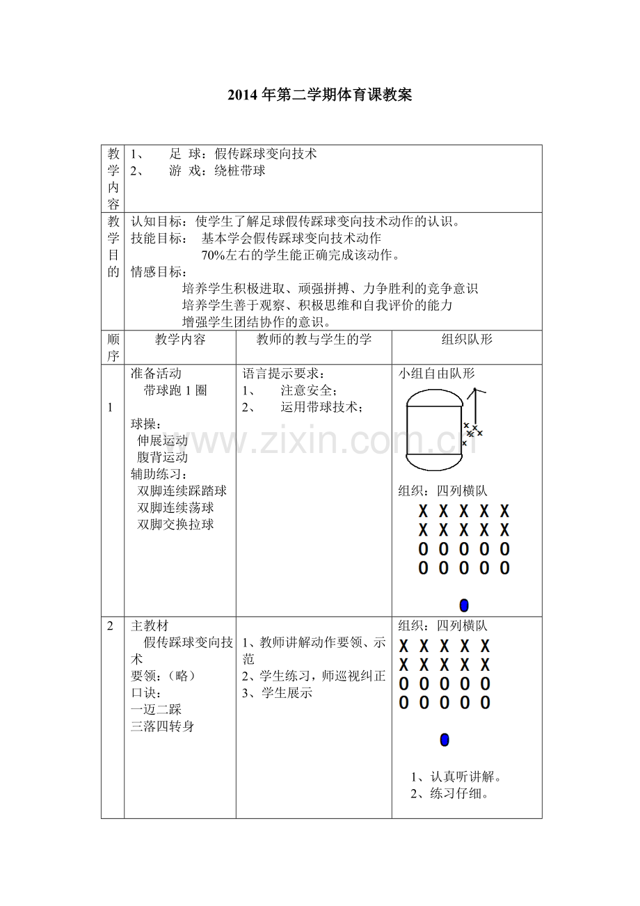 假传踩球变向技术.doc_第1页