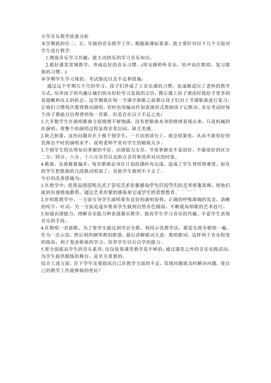 小学音乐质量分析.doc_第1页