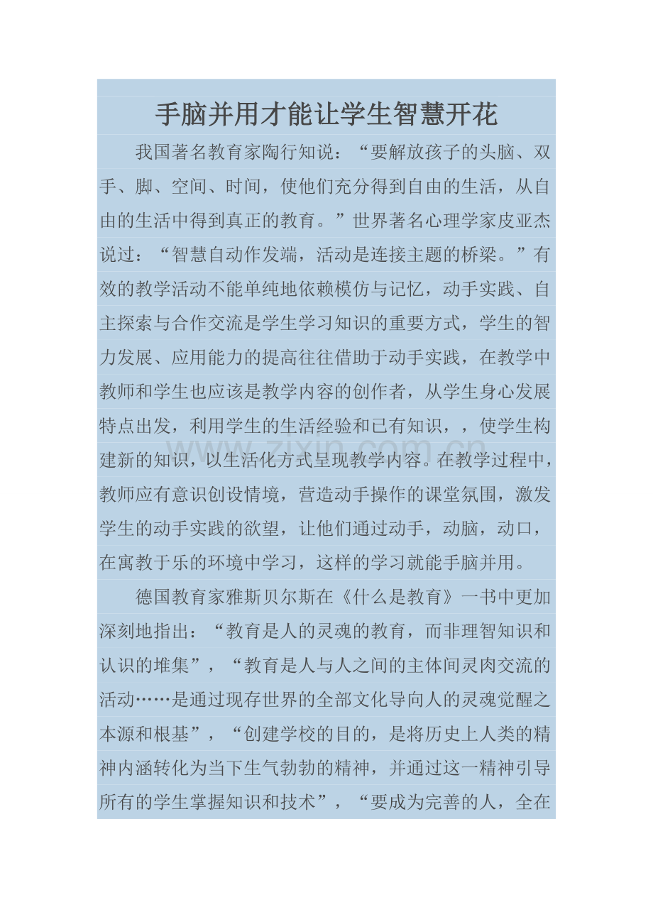 手脑并用才能让学生智慧开花.doc_第1页