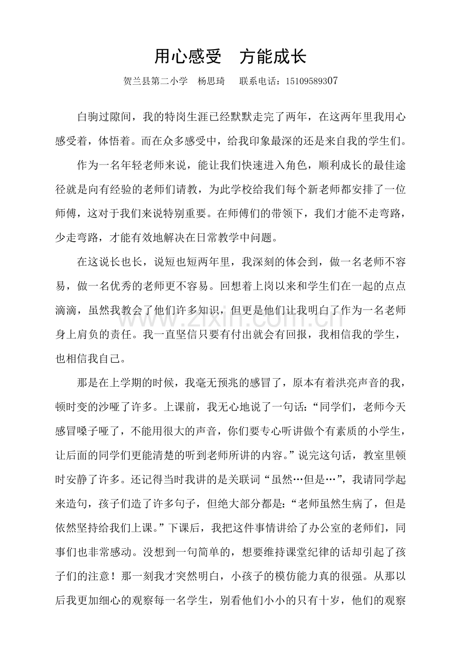 用心感受方能成长杨思琦.doc_第1页