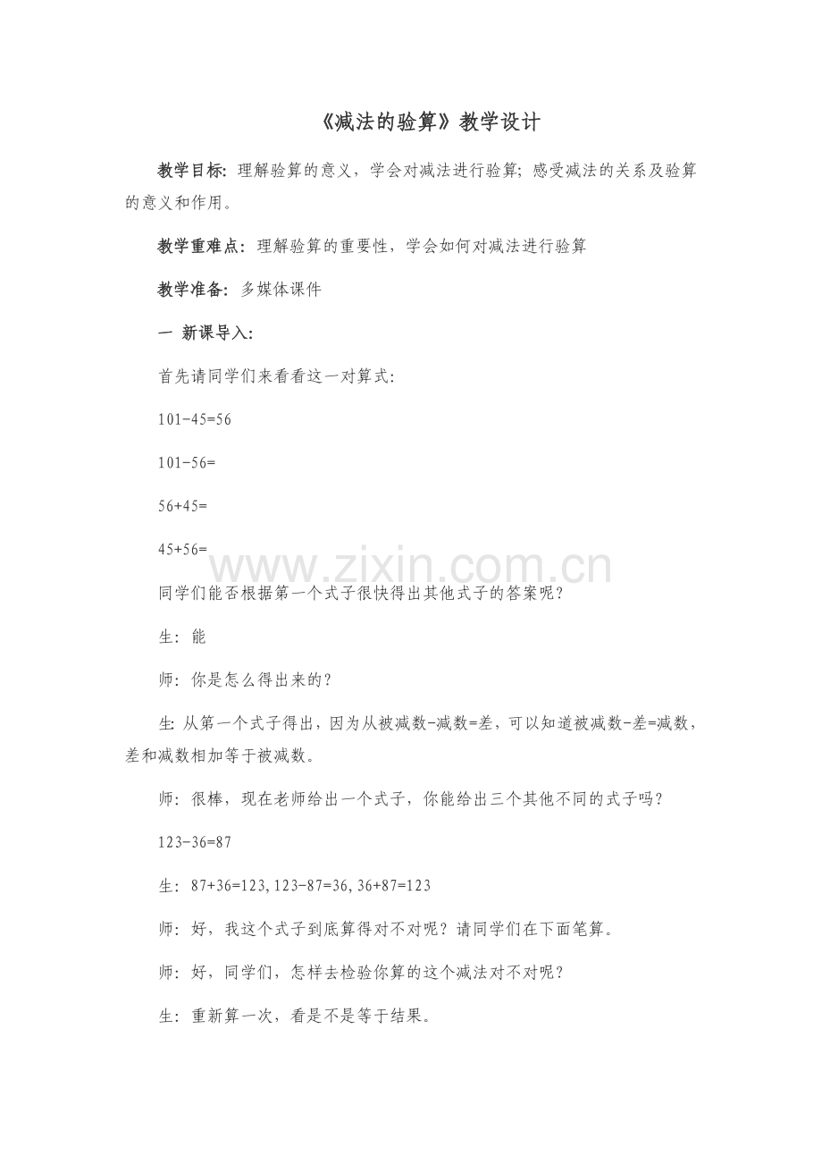 小学数学人教三年级减法的验算.docx_第1页