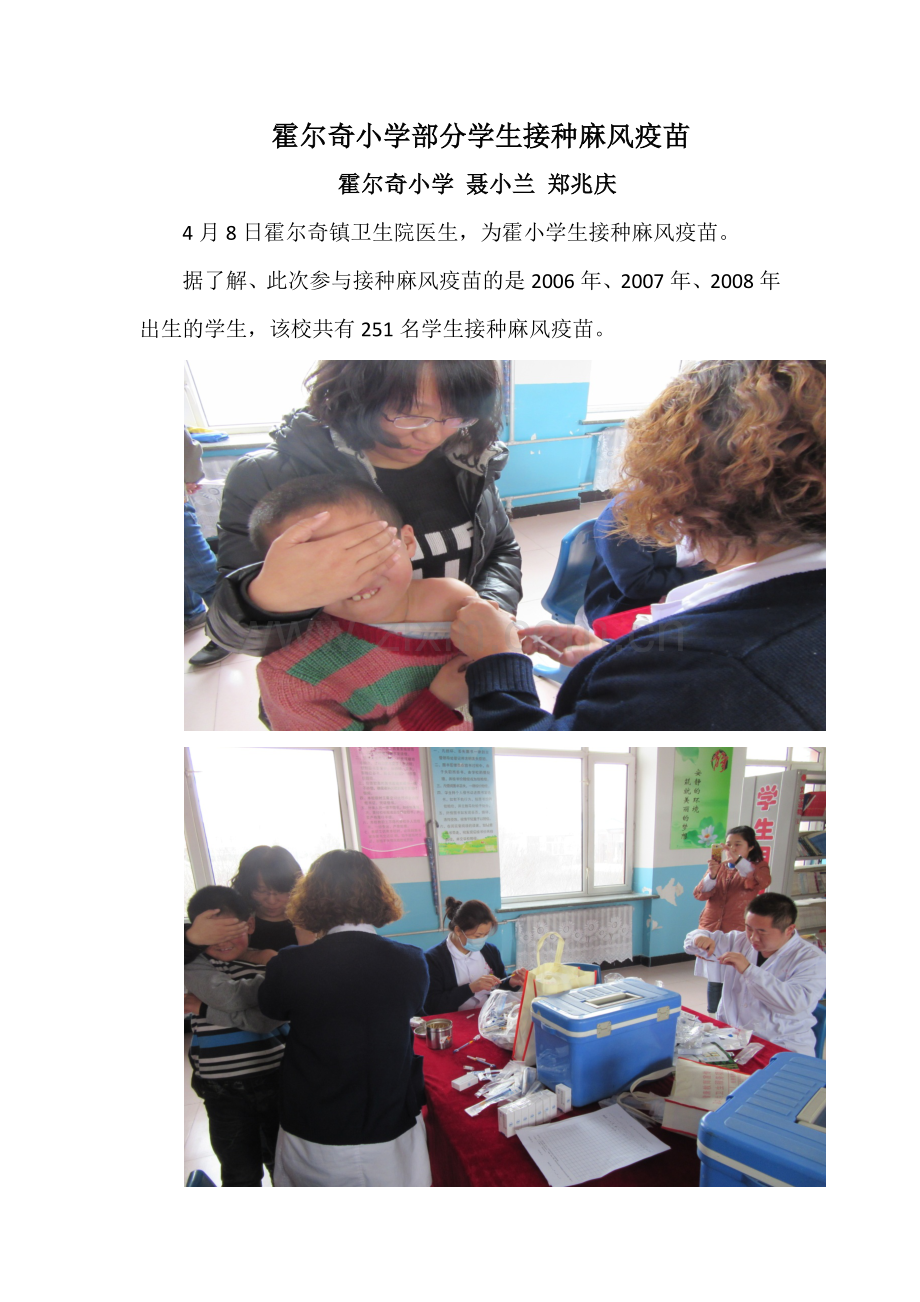 霍尔奇小学部分学生接种麻风疫苗.docx_第1页