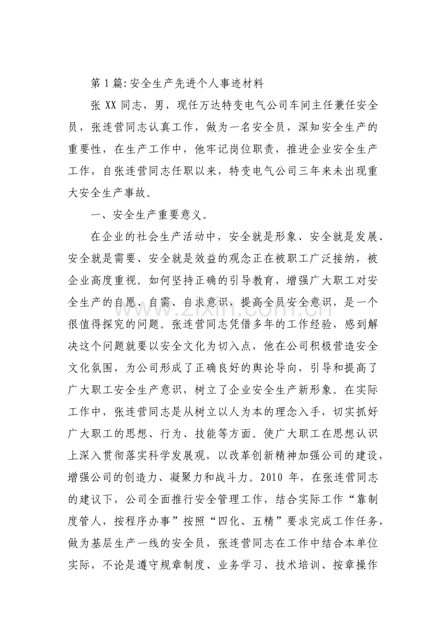 安全生产先进个人事迹材料【13篇】.pdf_第1页