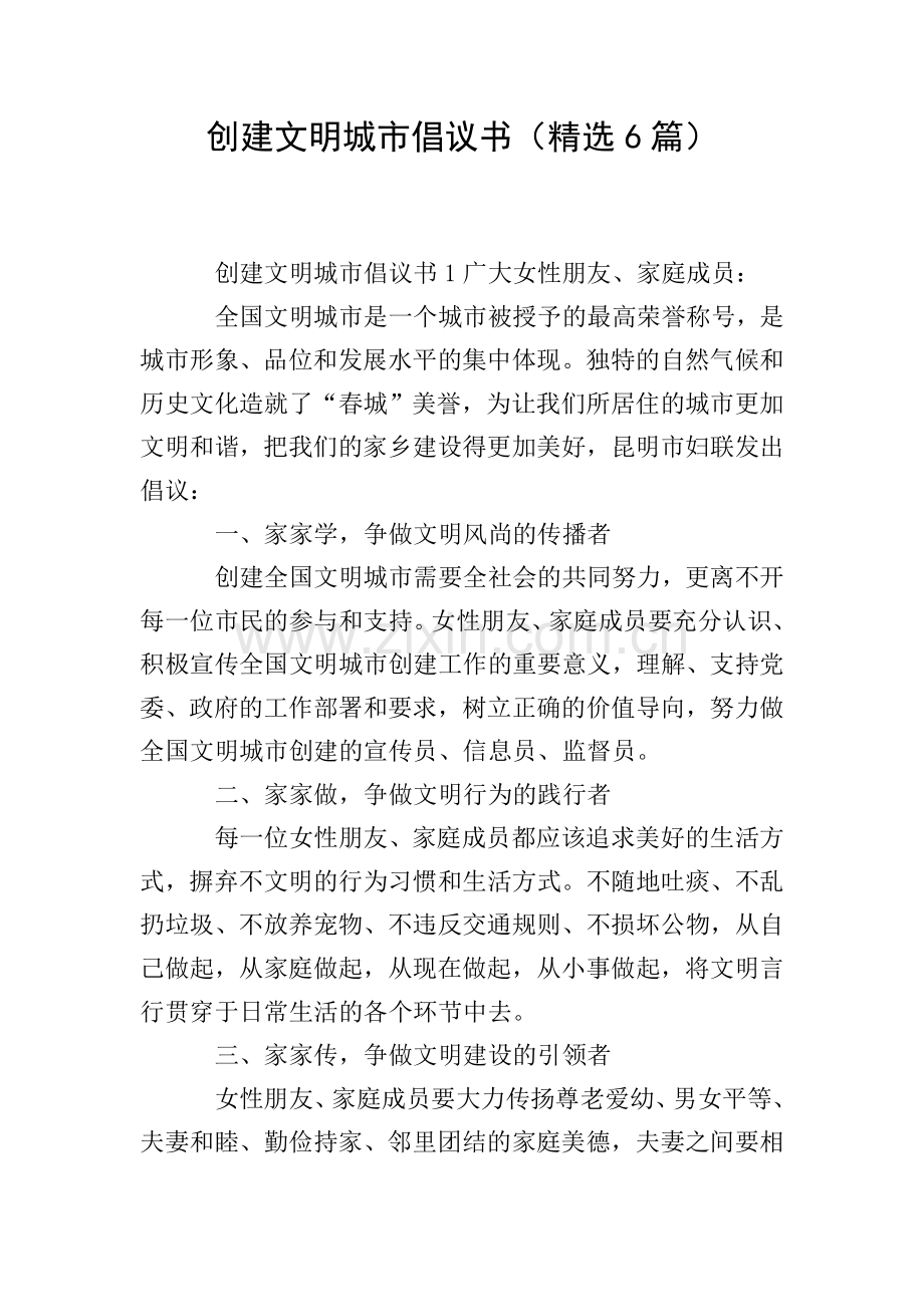 创建文明城市倡议书(6篇).doc_第1页