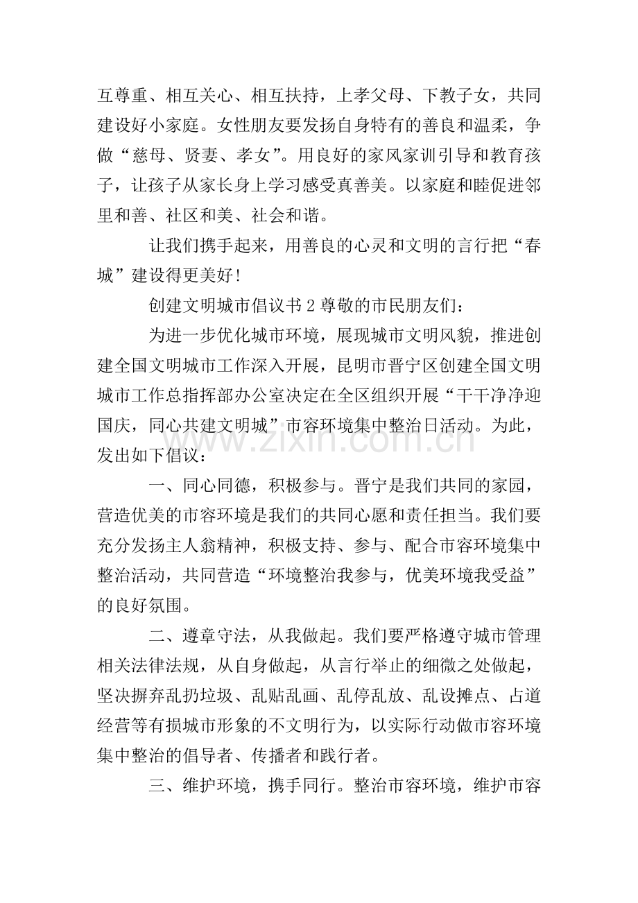 创建文明城市倡议书(6篇).doc_第2页