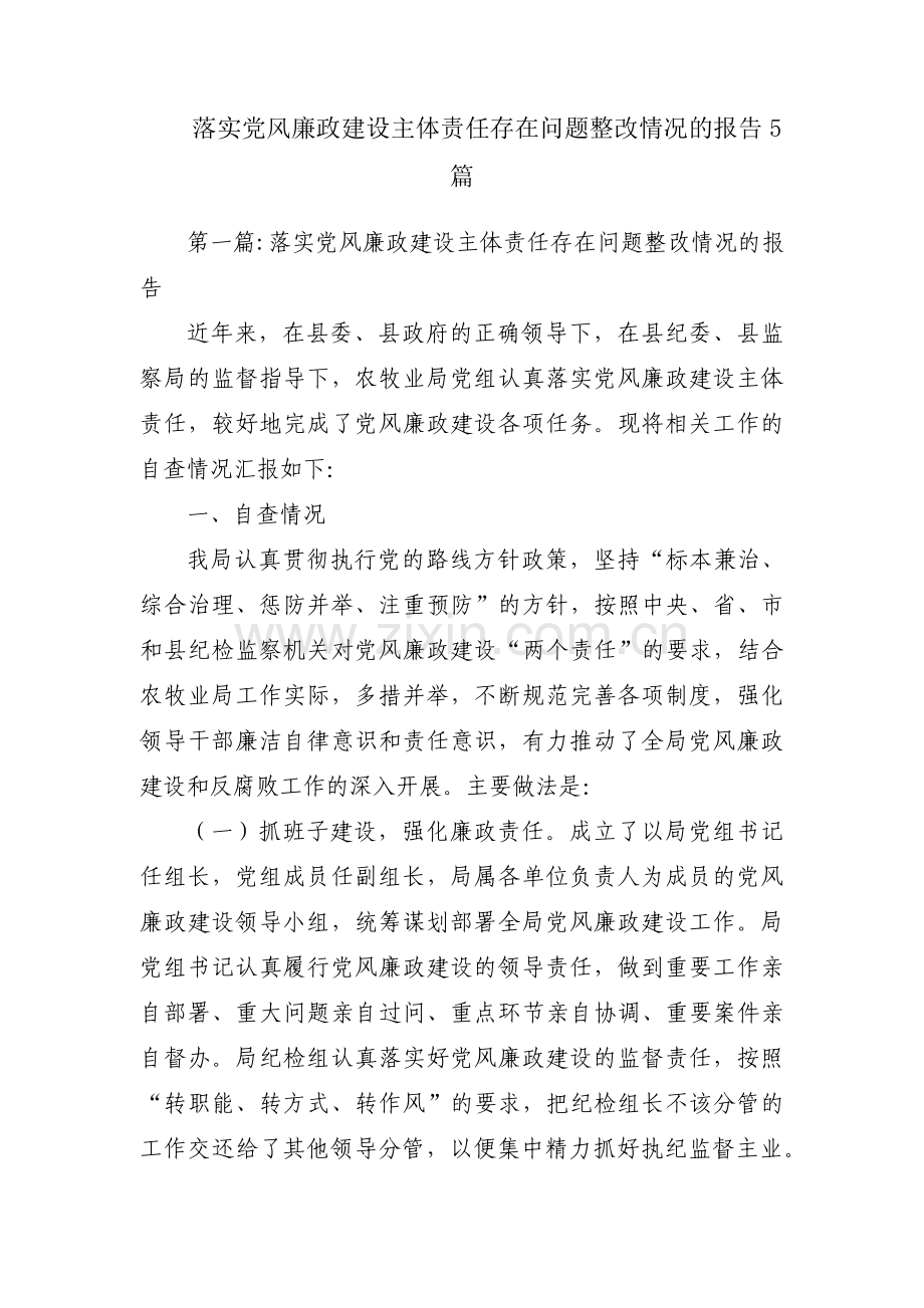 落实党风廉政建设主体责任存在问题整改情况的报告5篇.pdf_第1页