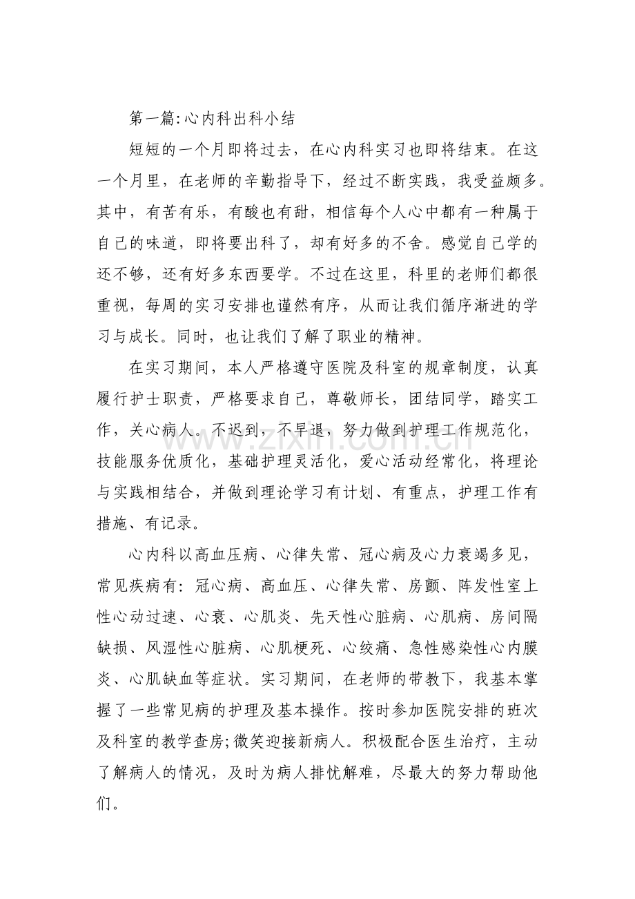 心内科出科小结范文(通用9篇).pdf_第1页