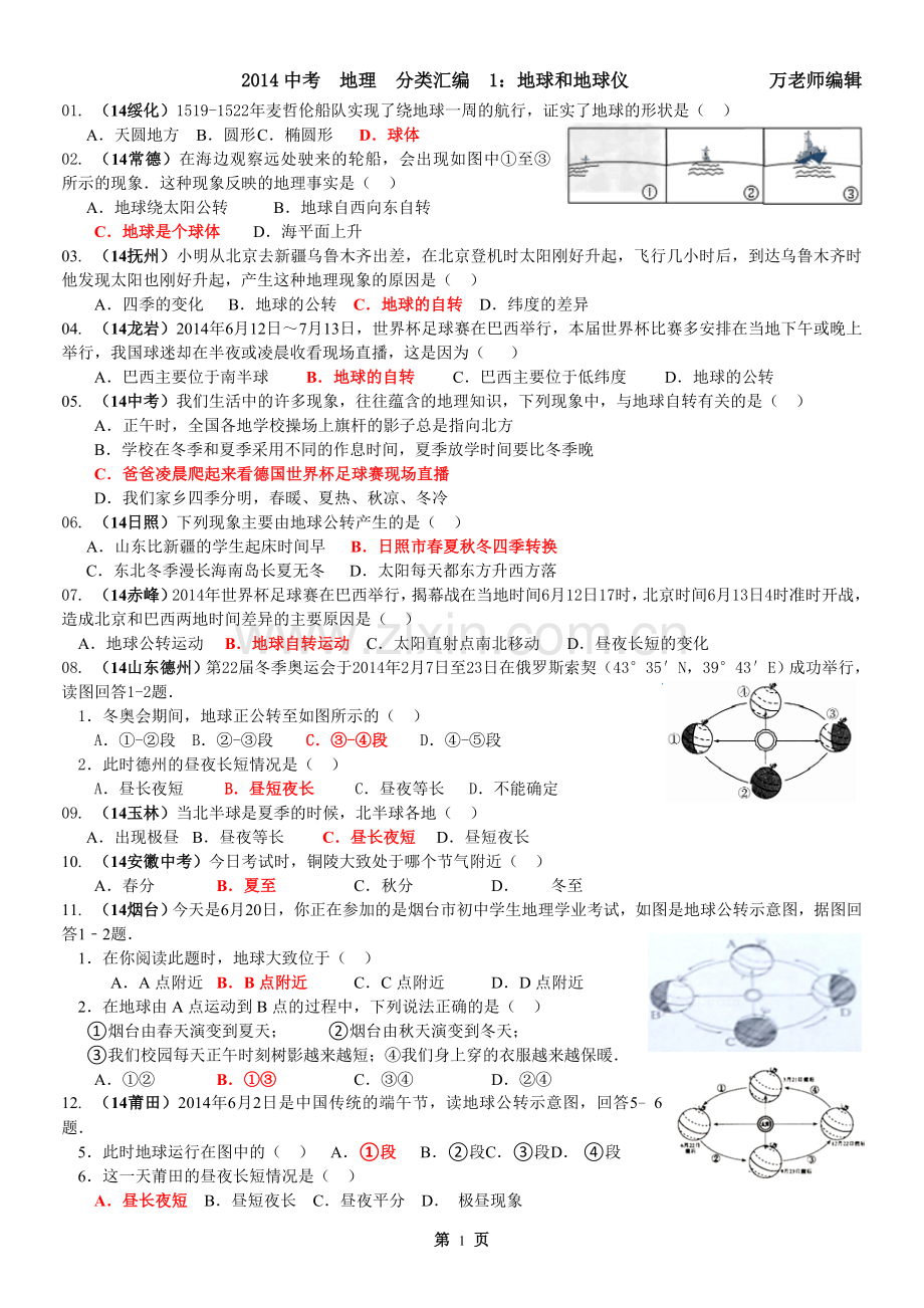 地球的形状与大小.doc_第1页