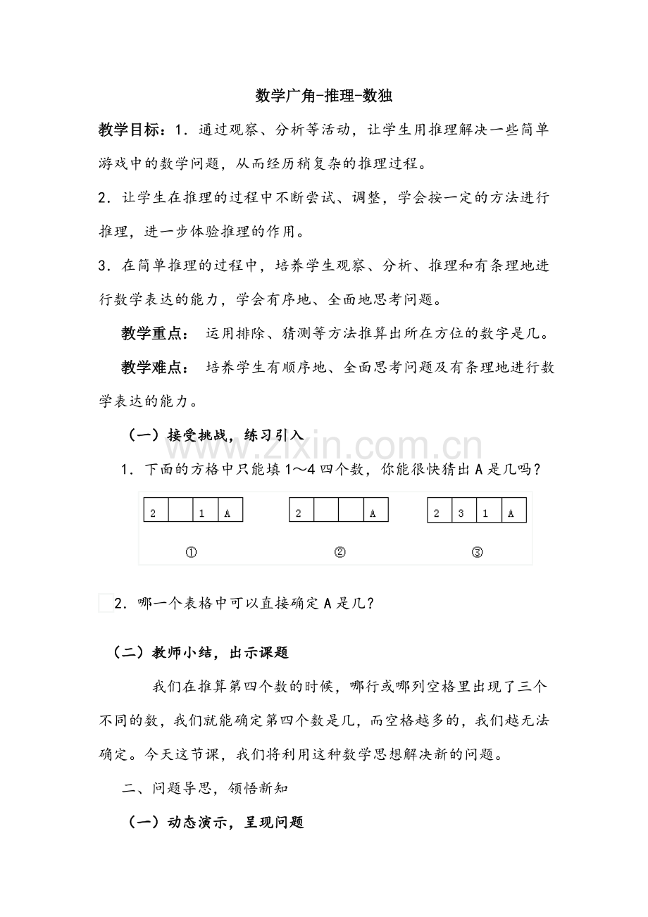 小学数学人教二年级推理-数独.doc_第1页