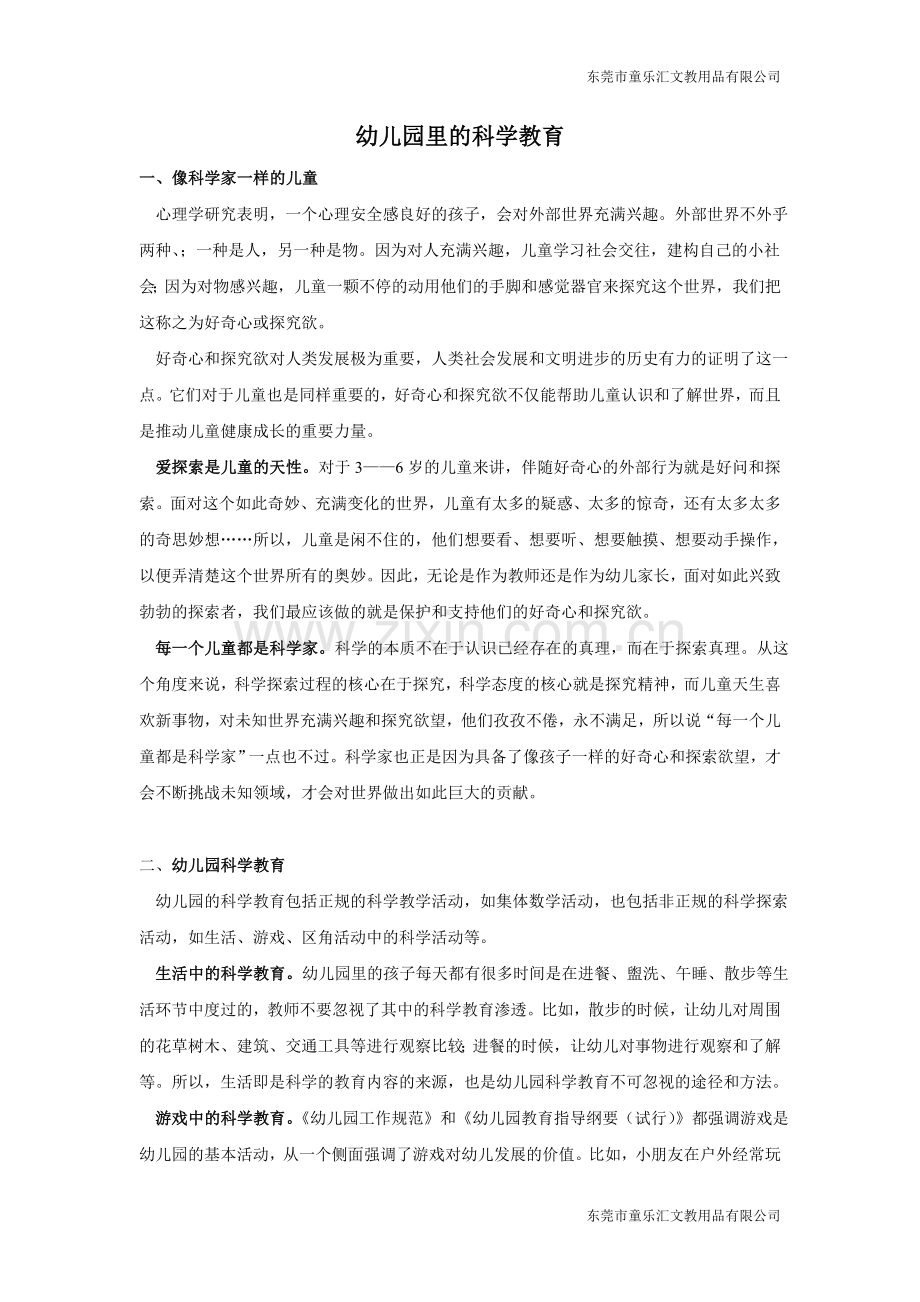 幼儿园里的科学教育.doc_第1页