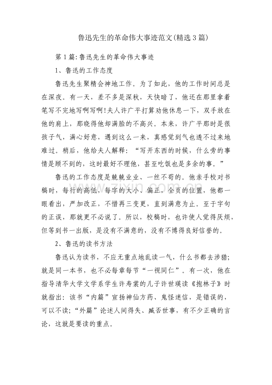 鲁迅先生的革命伟大事迹范文(3篇).pdf_第1页