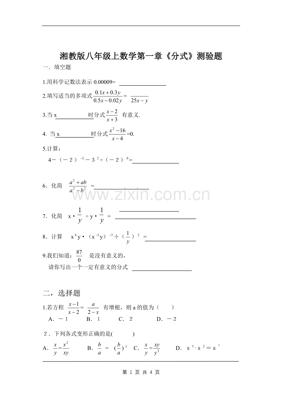 湘教版八年级上数学第一章《分式》测验题.doc_第1页