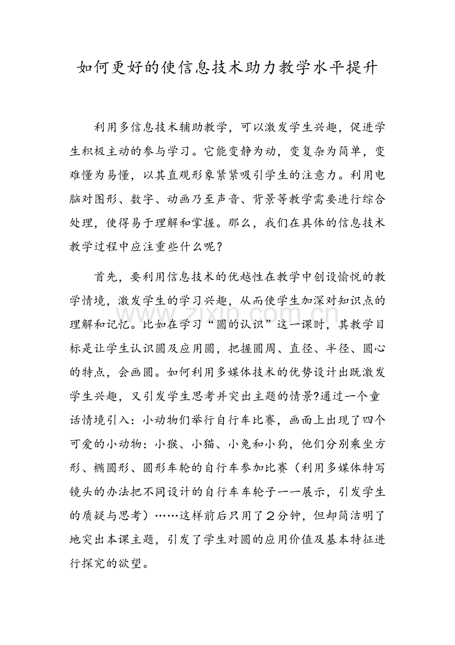 如何更好的使信息技术助力教学水平提升.docx_第1页