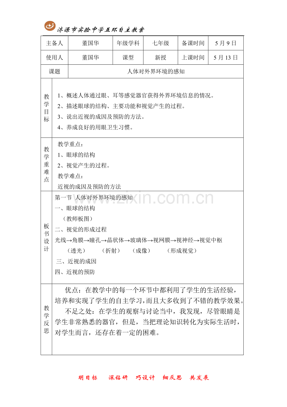 第一节人体对外界环境的感知.doc_第1页