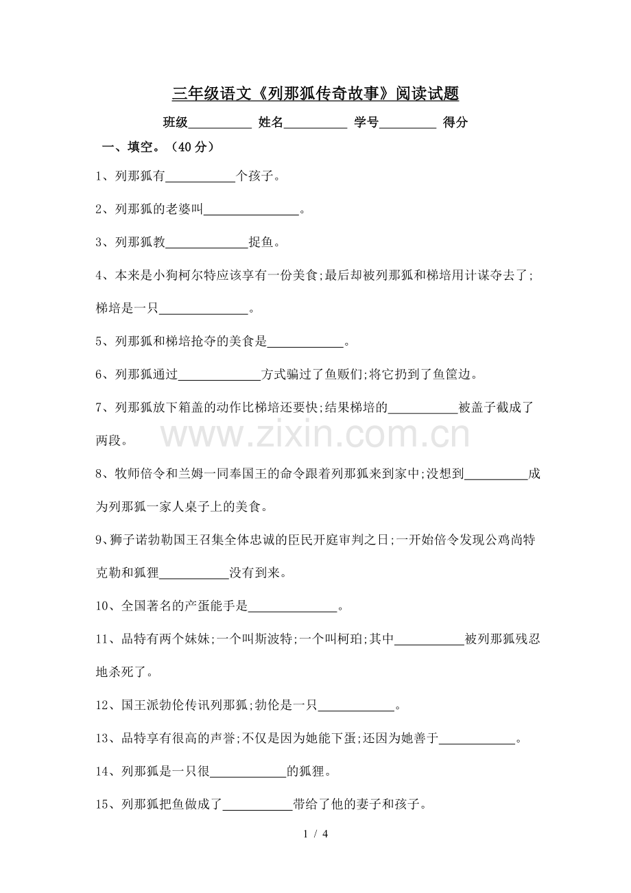 三年级语文《列那狐传奇故事》阅读试题.doc_第1页