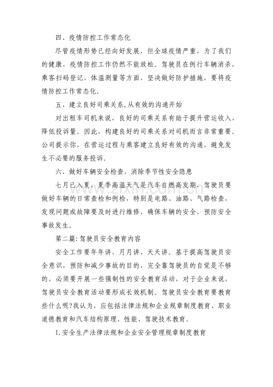 驾驶员安全教育内容(通用9篇).pdf_第2页