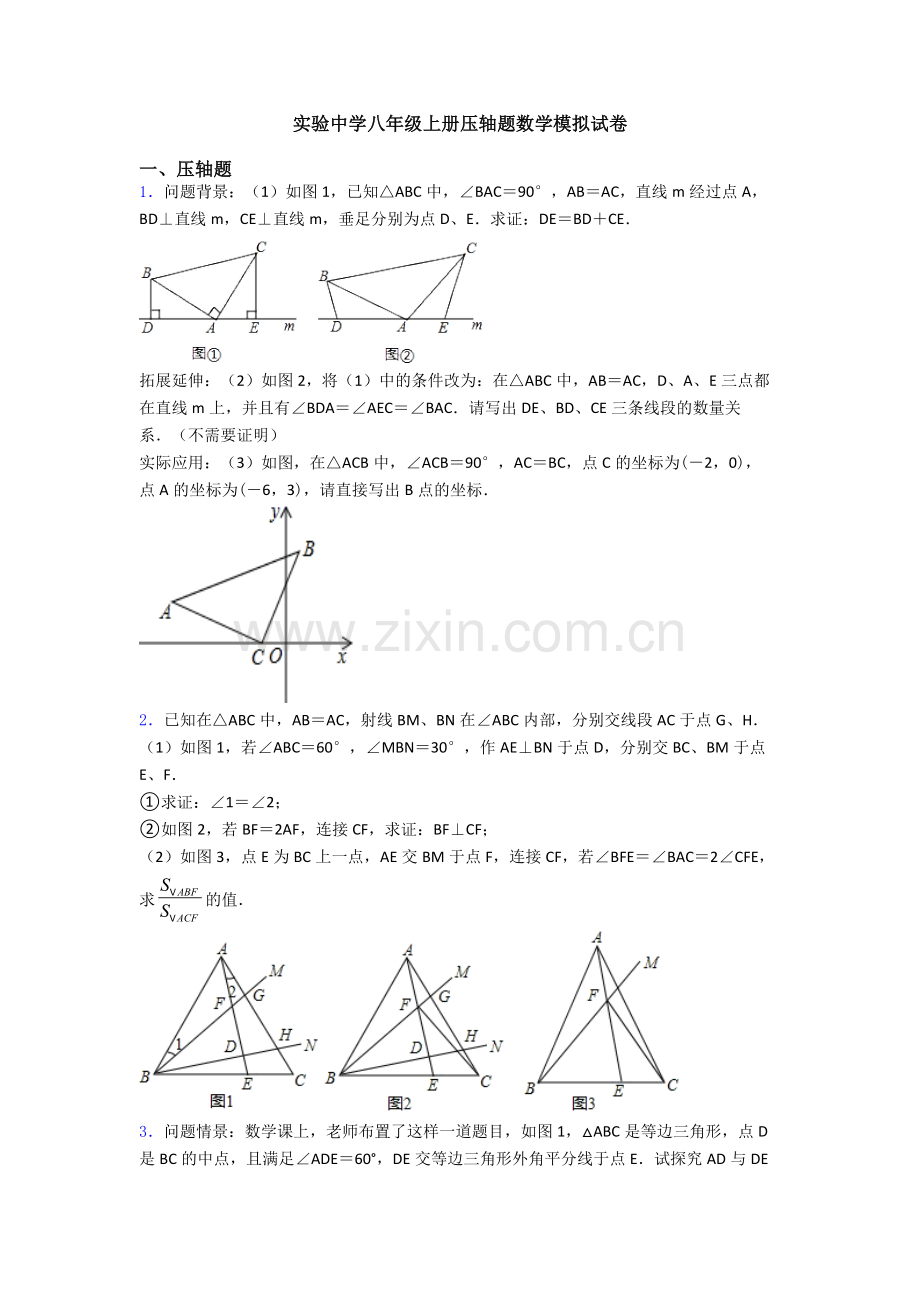 实验中学八年级上册压轴题数学模拟试卷.doc_第1页