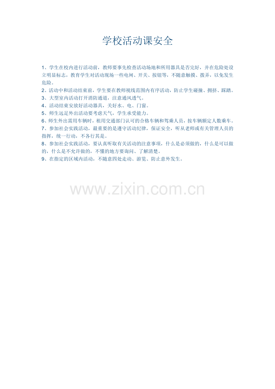 学校活动课安全.doc_第1页