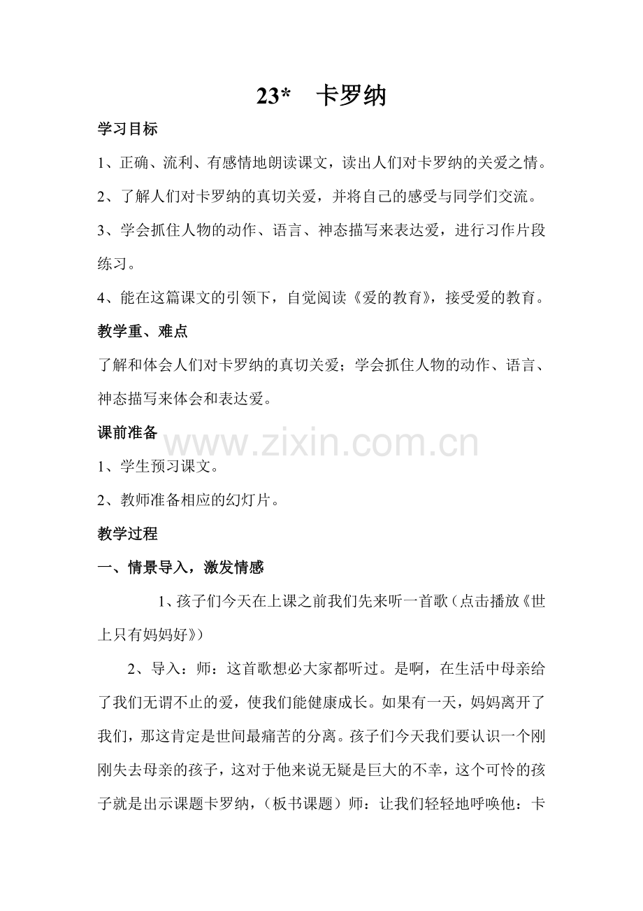 刘会霞《卡罗纳》教案设计.doc_第1页