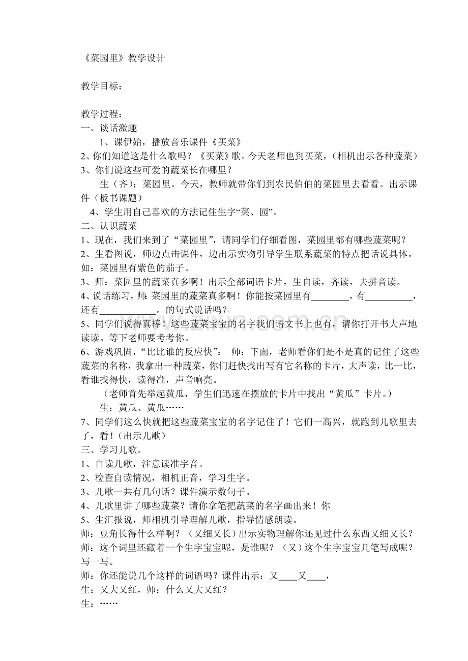 菜园里教学设计.doc_第1页