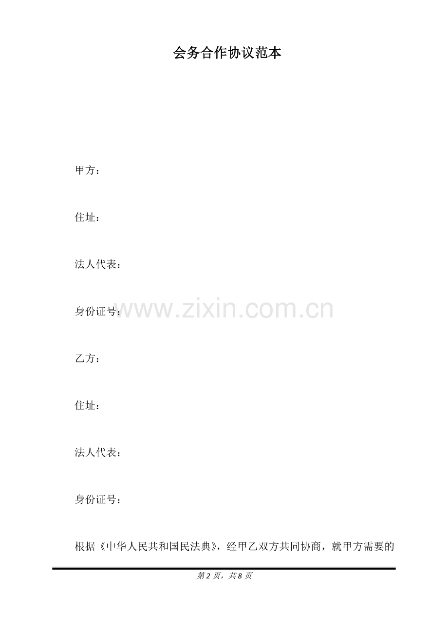 会务合作协议范本(标准版).doc_第2页