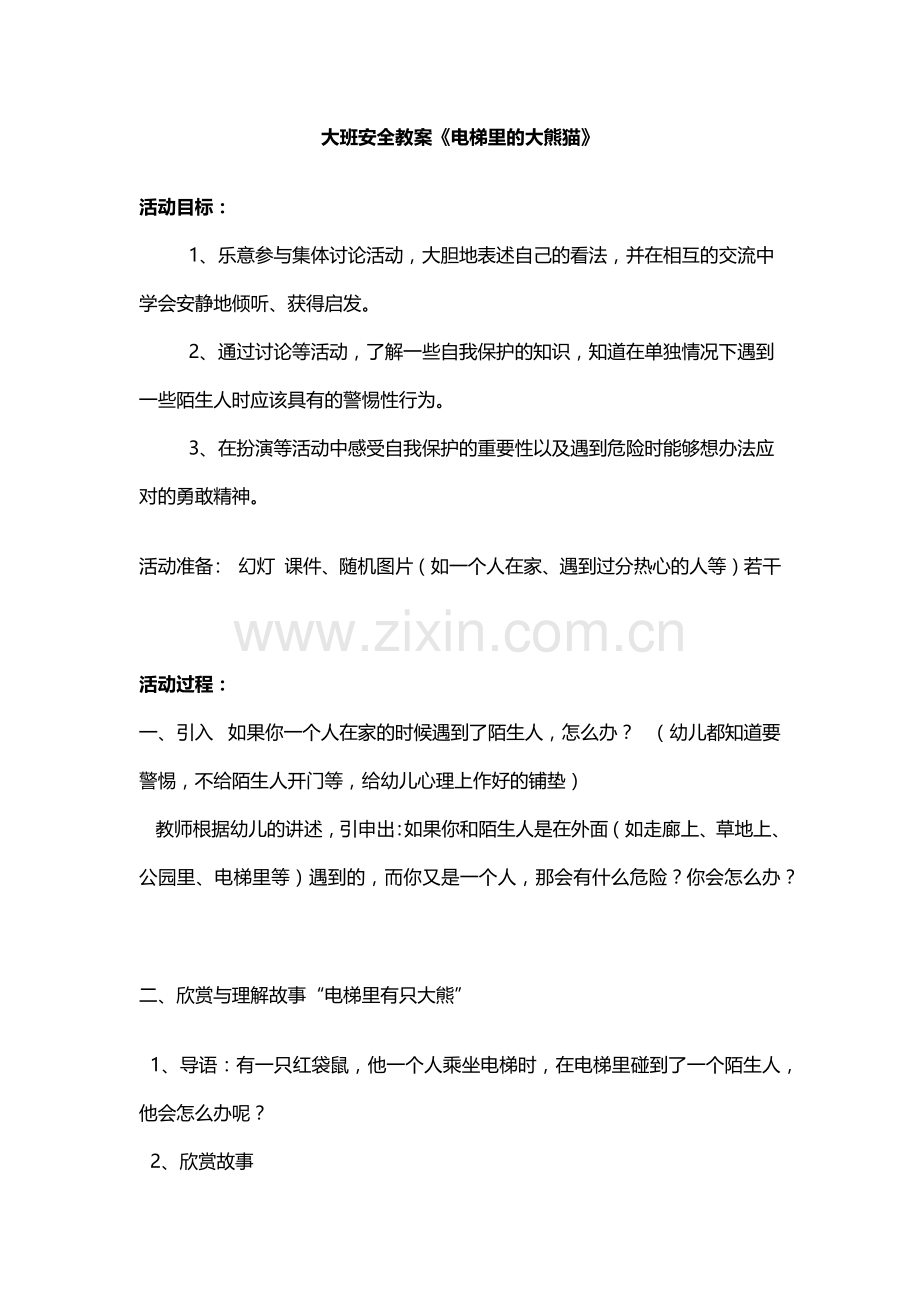 大班安全教案《电梯里的大熊猫》.docx_第1页