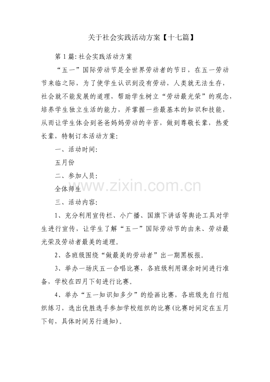 关于社会实践活动方案【十七篇】.pdf_第1页