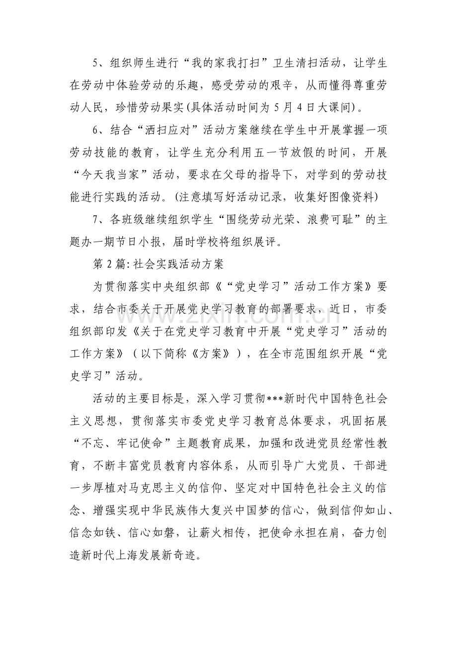 关于社会实践活动方案【十七篇】.pdf_第2页
