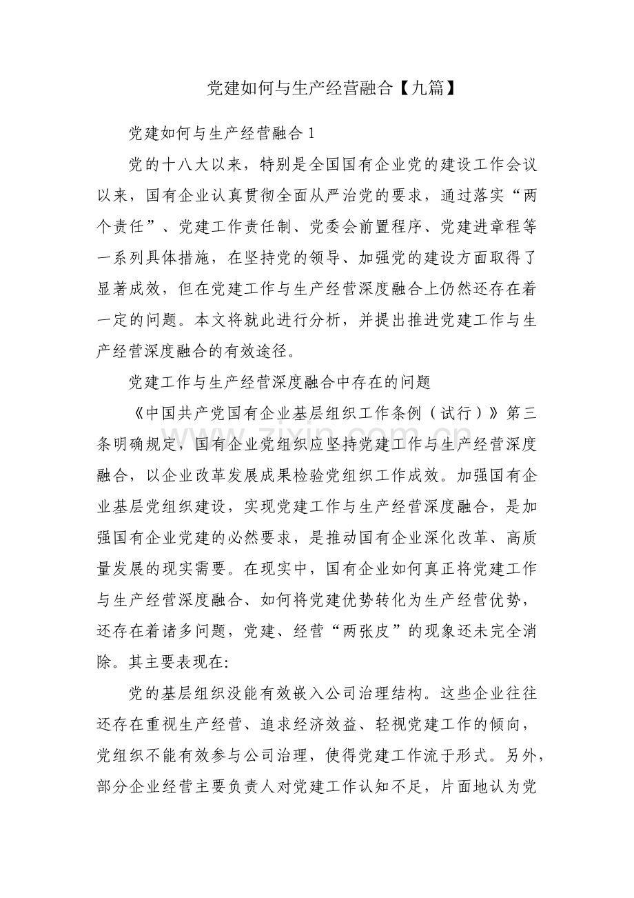 党建如何与生产经营融合【九篇】.pdf_第1页