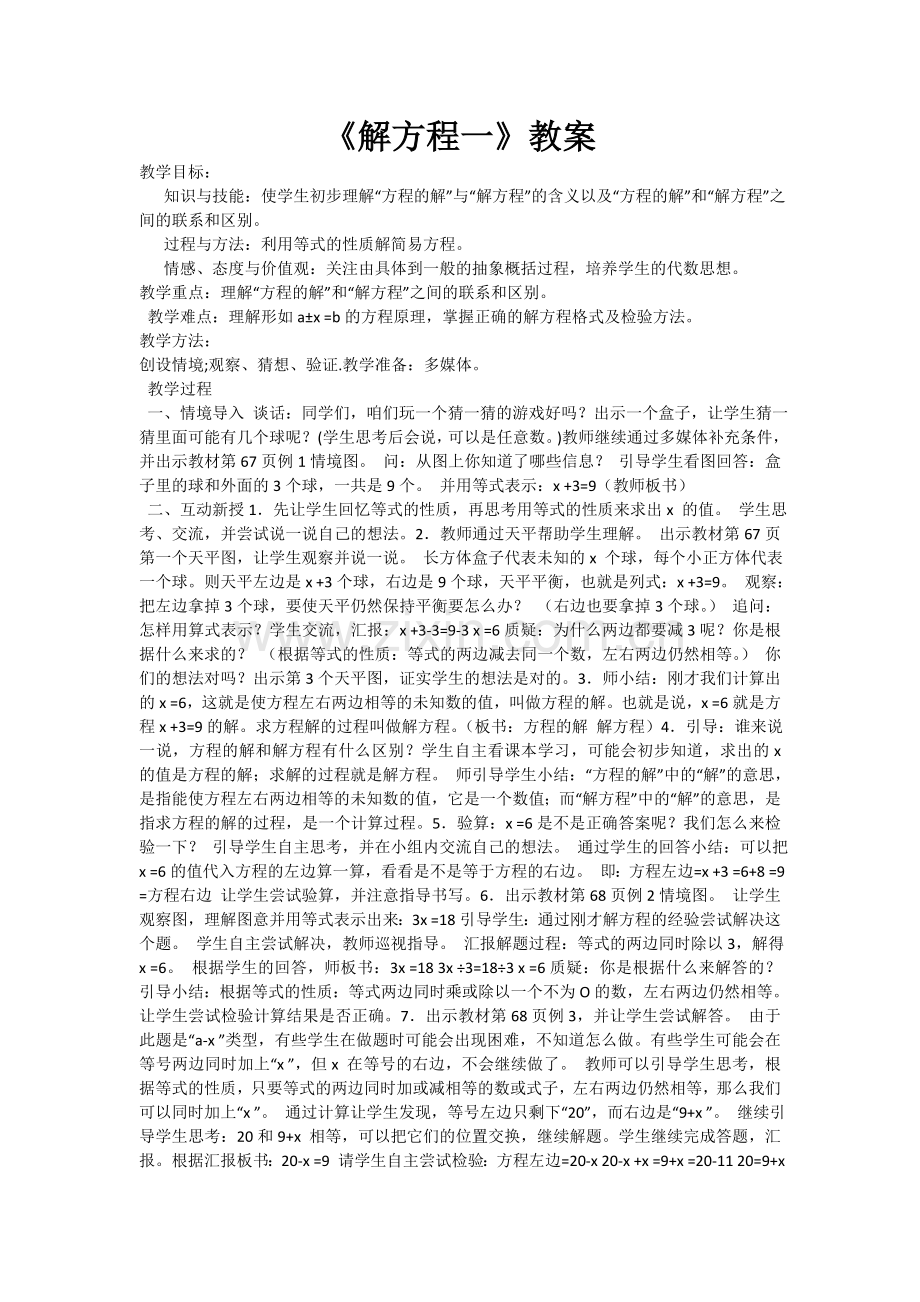 小学数学北师大四年级解方程教案.doc_第1页